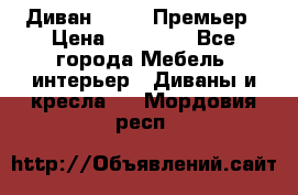 Диван Bo Box Премьер › Цена ­ 23 000 - Все города Мебель, интерьер » Диваны и кресла   . Мордовия респ.
